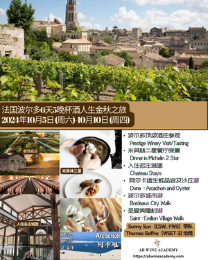 法国波尔多6天5夜经典奢华金秋之旅-杯酒人生 Sideways Wine Trip in Bordeaux -Autumn 2024