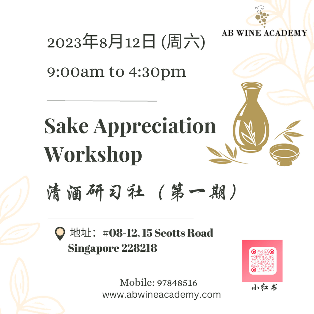 清酒鉴赏课程 （中文班）