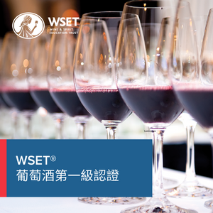 英国WSET®葡萄酒第一級認證课程