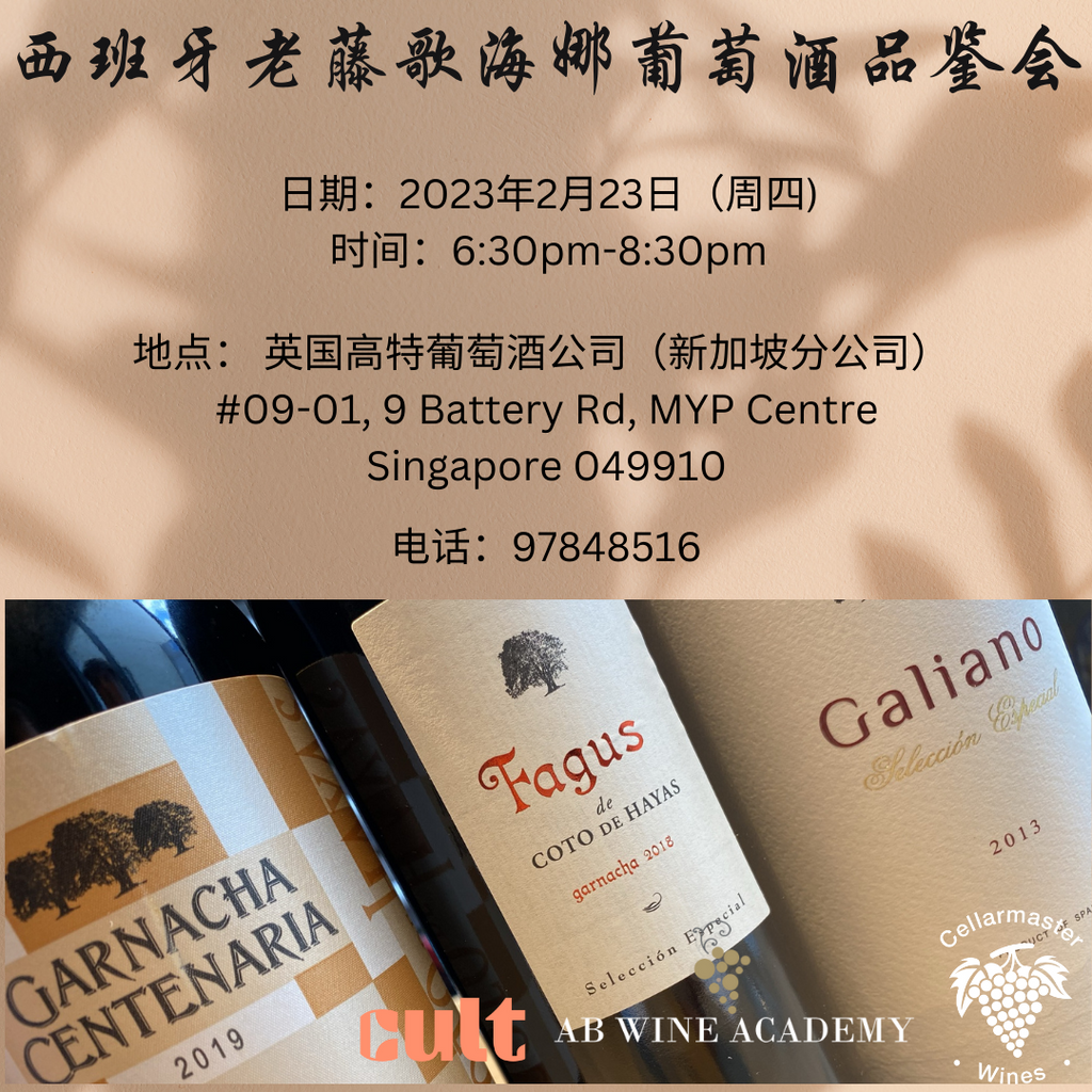 【西班牙葡萄酒高端定制品鉴会】西班牙阿拉贡酒庄老藤歌海娜品鉴会(华文场)-Bodegas Aragonesase Wine Tasting Event